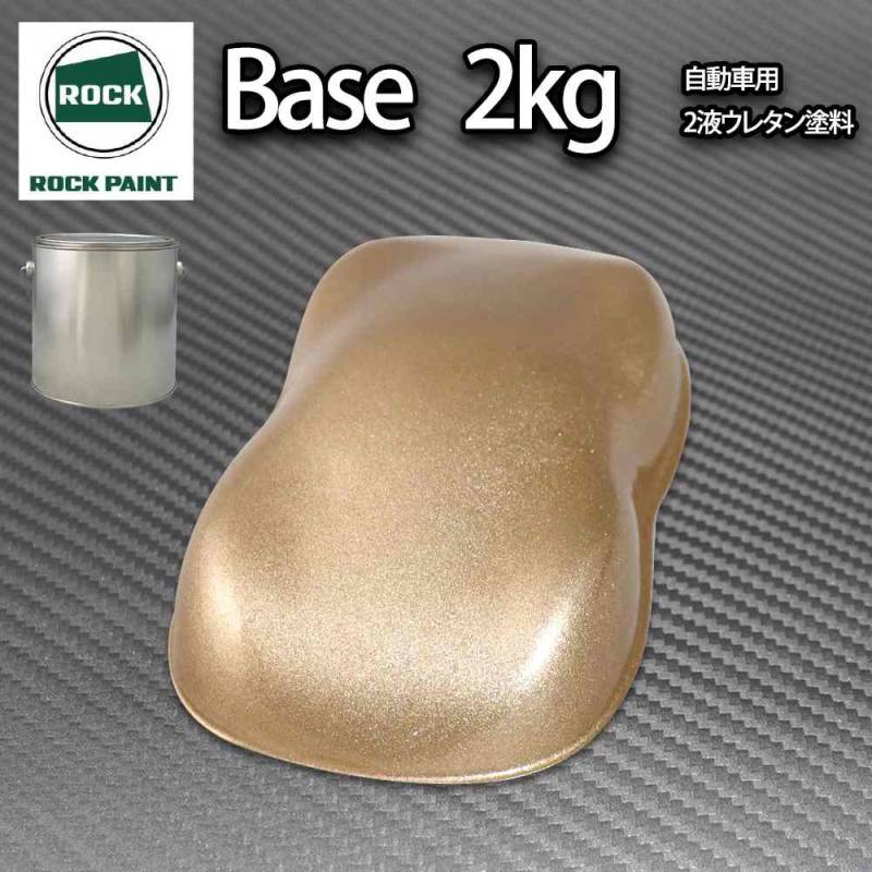 ロック パナロック ゴールドメタリック粗目 2kg/小分け ２液 ウレタン ロックペイント 自動車用塗料