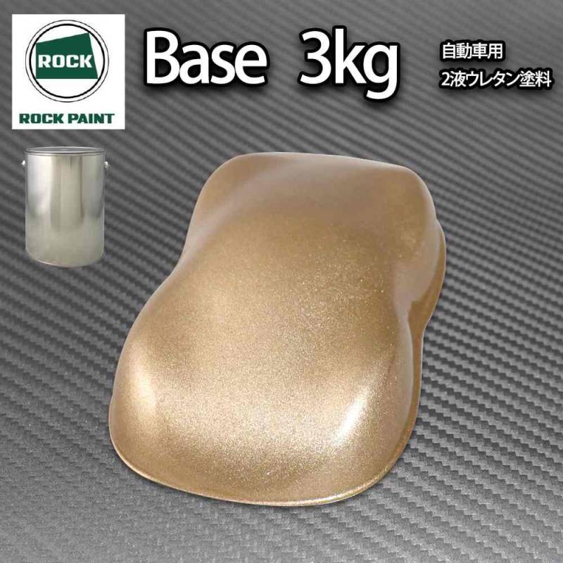 ロック パナロック ゴールドメタリック粗目 3kg/小分け ２液 ウレタン ロックペイント 自動車用塗料