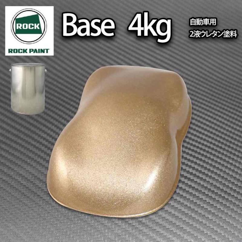 ロック パナロック ゴールドメタリック粗目 4kg/小分け ２液 ウレタン ロックペイント 自動車用塗料