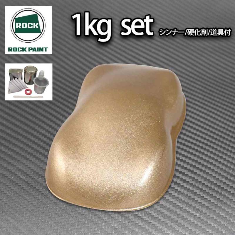 ロック パナロック ゴールドメタリック粗目 1kgセット/２液 ウレタン ロックペイント 自動車用塗料