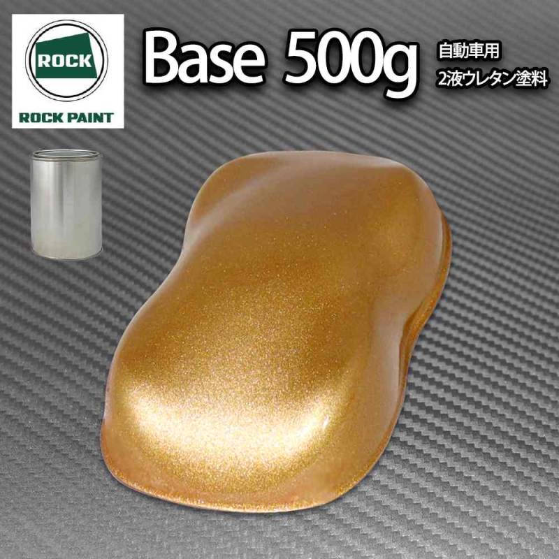 ロック パナロック ブロンズメタリック極粗目 500g/小分け ２液 ウレタン ロックペイント 自動車用塗料