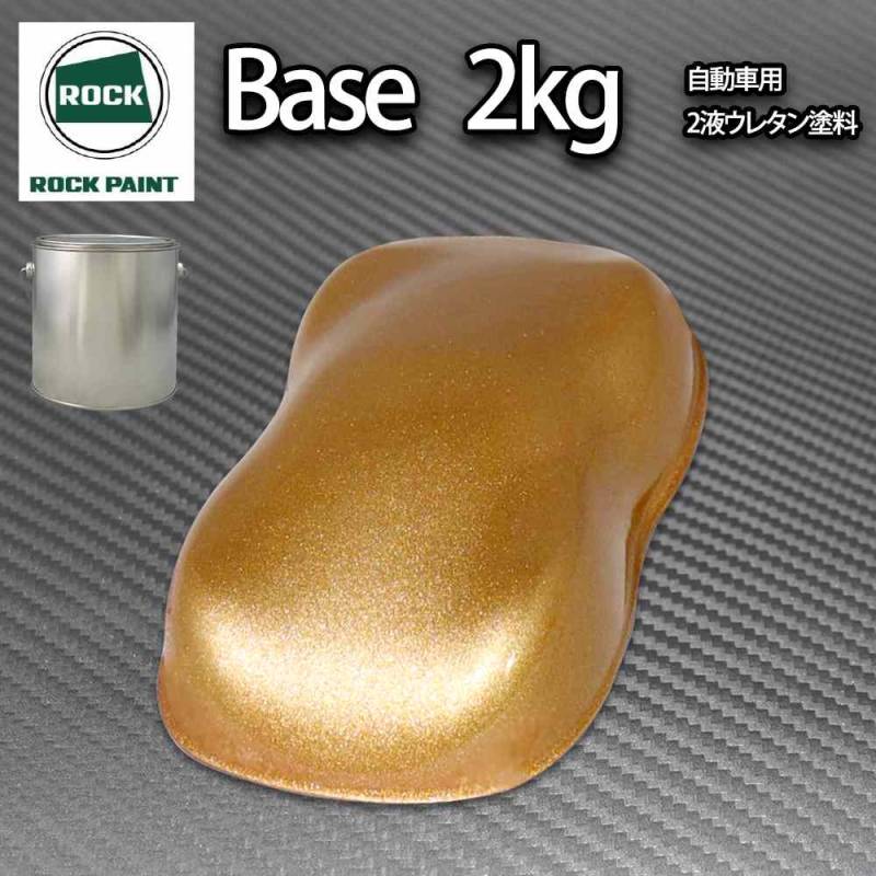 ロック パナロック ブロンズメタリック極粗目 2kg/小分け ２液 ウレタン ロックペイント 自動車用塗料