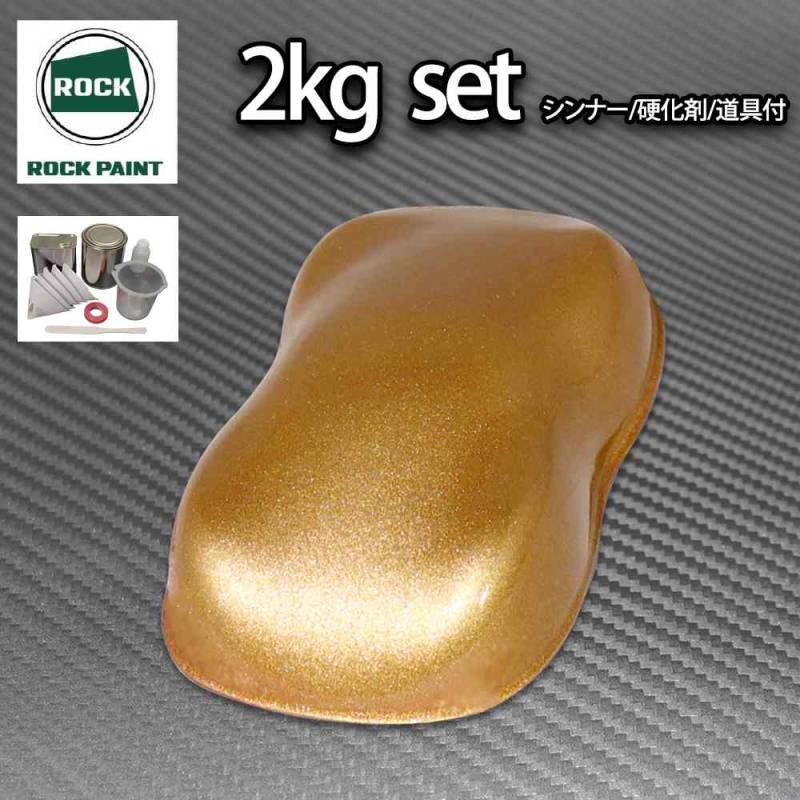 ロック パナロック ブロンズメタリック極粗目 2kgセット/２液 ウレタン ロックペイント 自動車用塗料