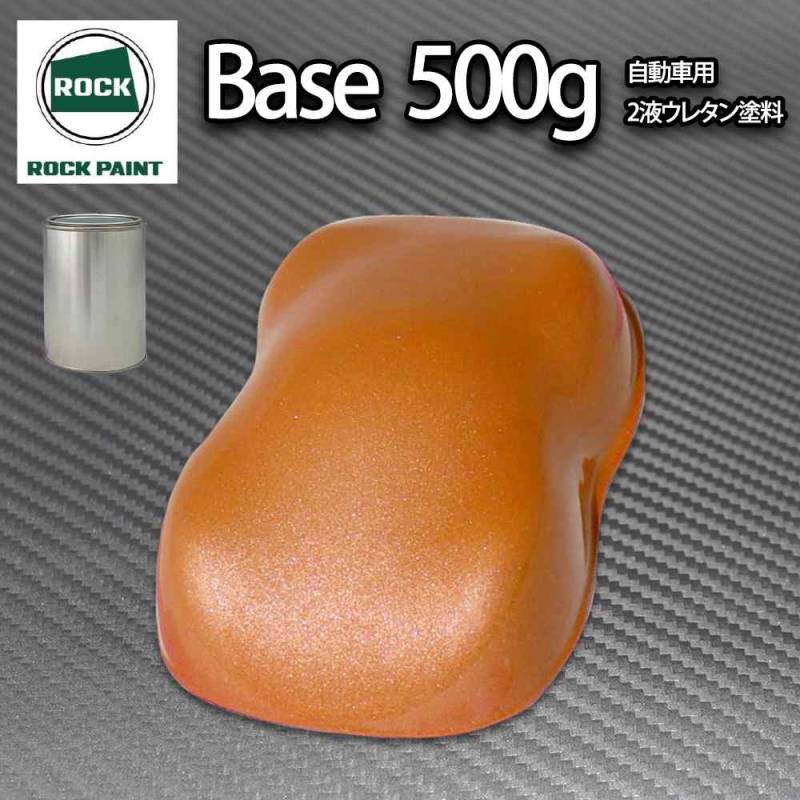 ロック パナロック オレンジメタリック極粗目 500g/小分け ２液 ウレタン ロックペイント 自動車用塗料