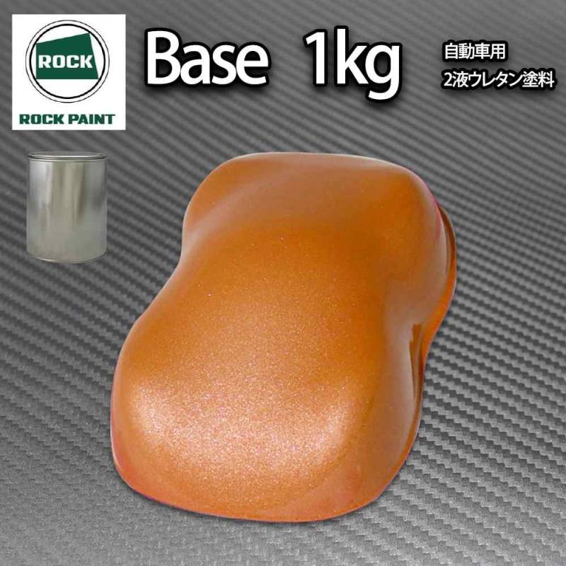 ロック パナロック オレンジメタリック極粗目 1kg/小分け ２液 ウレタン ロックペイント 自動車用塗料