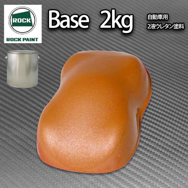 ロック パナロック オレンジメタリック極粗目 2kg/小分け ２液 ウレタン ロックペイント 自動車用塗料