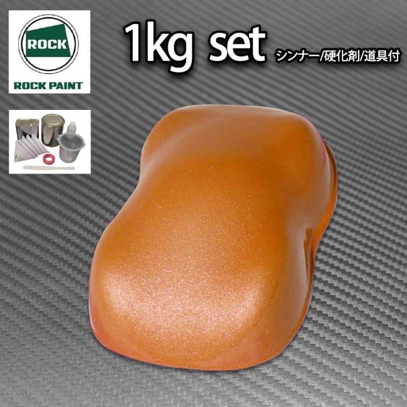 ロック パナロック オレンジメタリック極粗目 1kgセット/２液 ウレタン ロックペイント 自動車用塗料