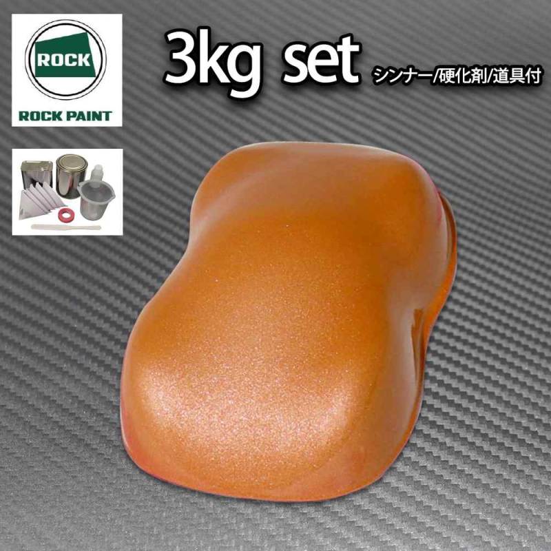 ロック パナロック オレンジメタリック極粗目 3kgセット/２液 ウレタン ロックペイント 自動車用塗料