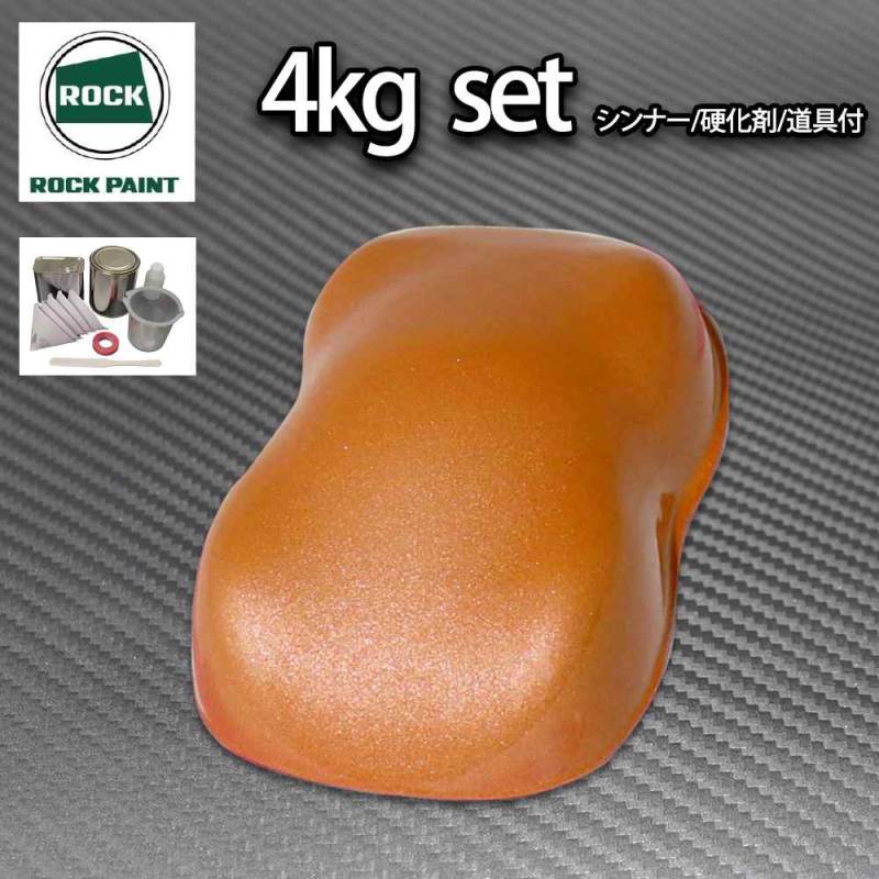 ロック パナロック オレンジメタリック極粗目 4kgセット/２液 ウレタン ロックペイント 自動車用塗料