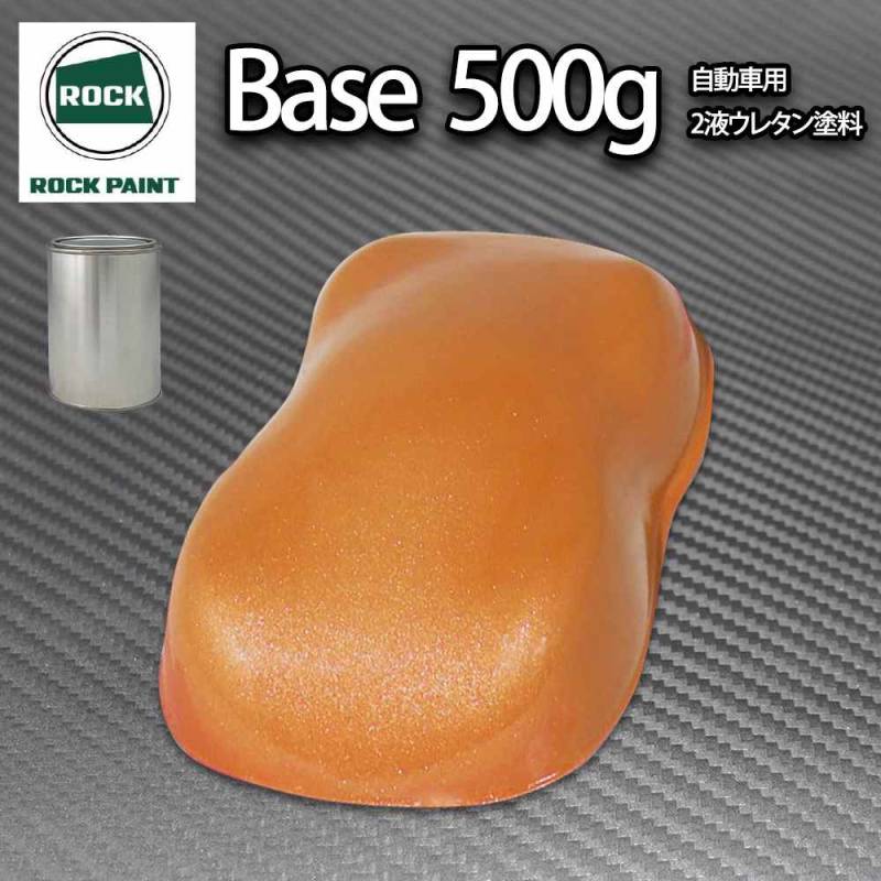 ロック パナロック オレンジメタリック超極粗目 500g/小分け ２液 ウレタン ロックペイント 自動車用塗料