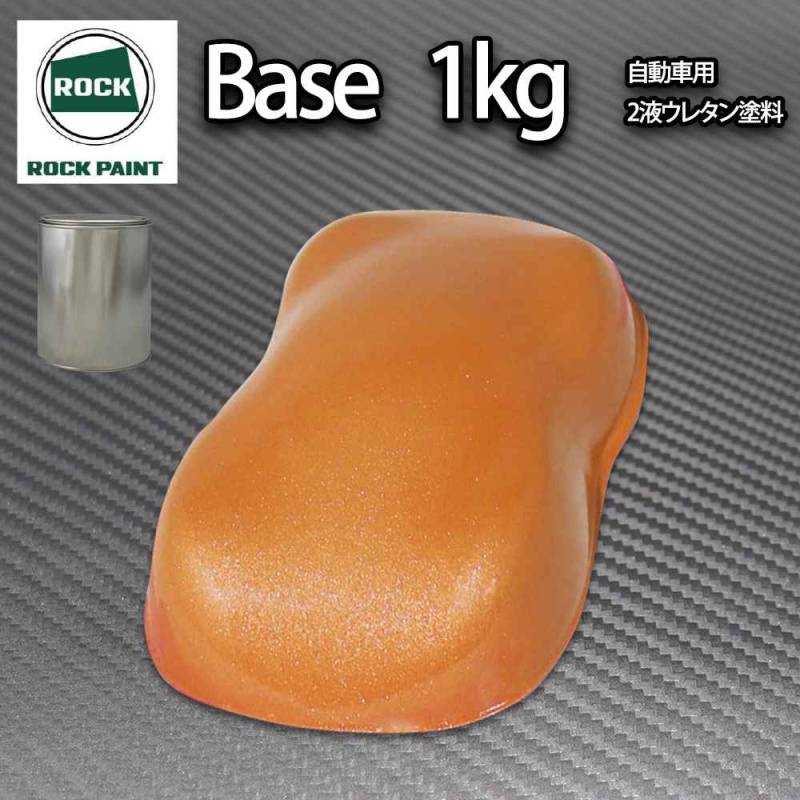 ロック パナロック オレンジメタリック超極粗目 1kg/小分け ２液 ウレタン ロックペイント 自動車用塗料