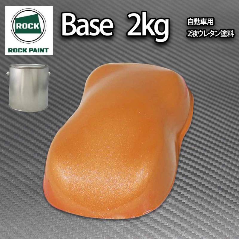 ロック パナロック オレンジメタリック超極粗目 2kg/小分け ２液 ウレタン ロックペイント 自動車用塗料