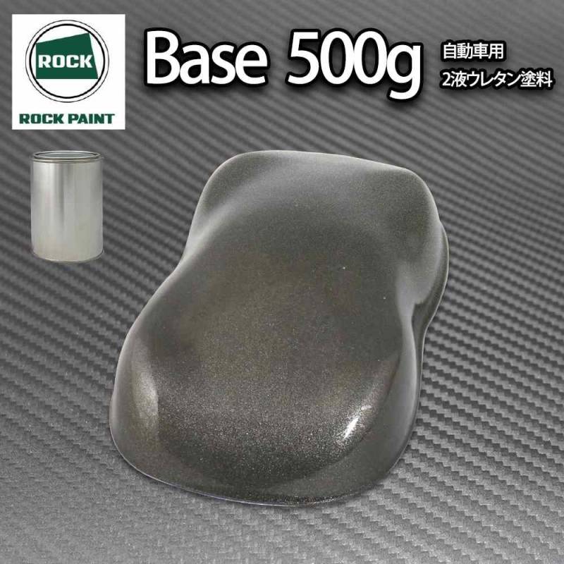 ロック パナロック ガンメタリック粗目 500g/小分け ２液 ウレタン ロックペイント 自動車用塗料