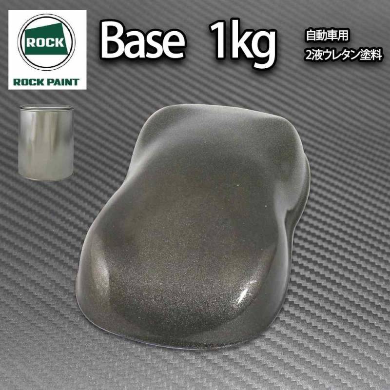 ロック パナロック ガンメタリック粗目 1kg/小分け ２液 ウレタン ロックペイント 自動車用塗料