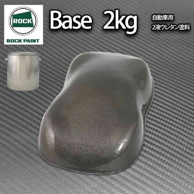 ロック パナロック ガンメタリック粗目 2kg/小分け ２液 ウレタン ロックペイント 自動車用塗料