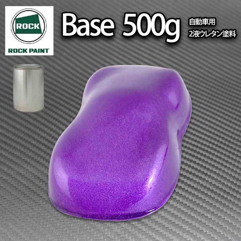 ロック パナロック パープルメタリック粗目 500g/小分け ２液 ウレタン ロックペイント 自動車用塗料