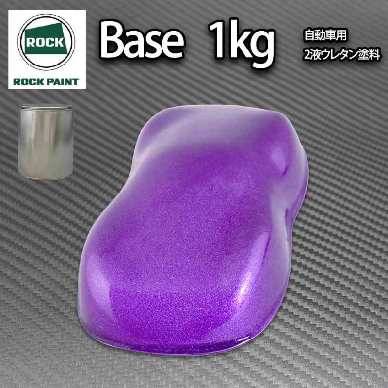 ロック パナロック パープルメタリック粗目 1kg/小分け ２液 ウレタン ロックペイント 自動車用塗料
