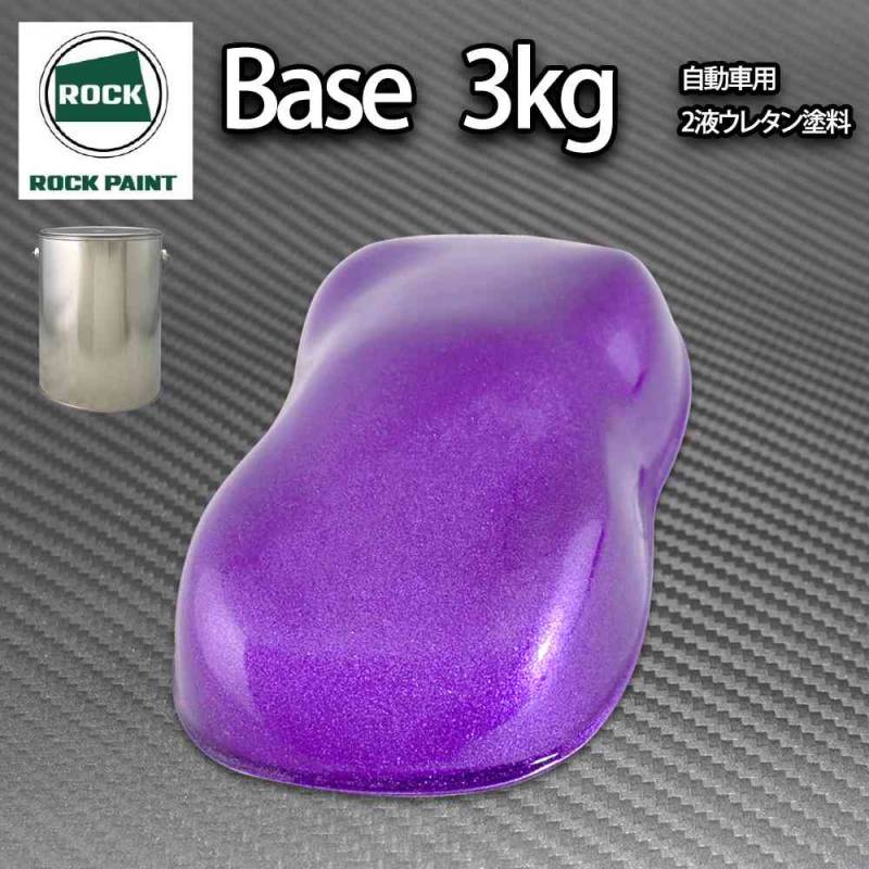 ロック パナロック パープルメタリック粗目 3kg/小分け ２液 ウレタン ロックペイント 自動車用塗料