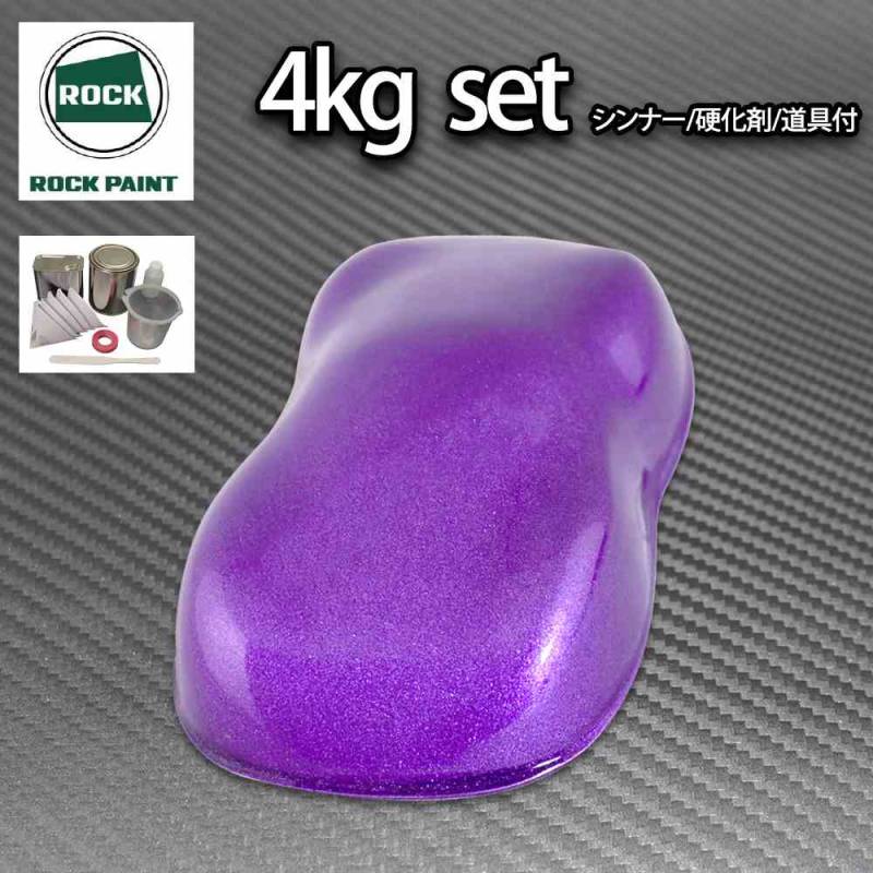 ロック パナロック パープルメタリック粗目 4kgセット/２液 ウレタン ロックペイント 自動車用塗料