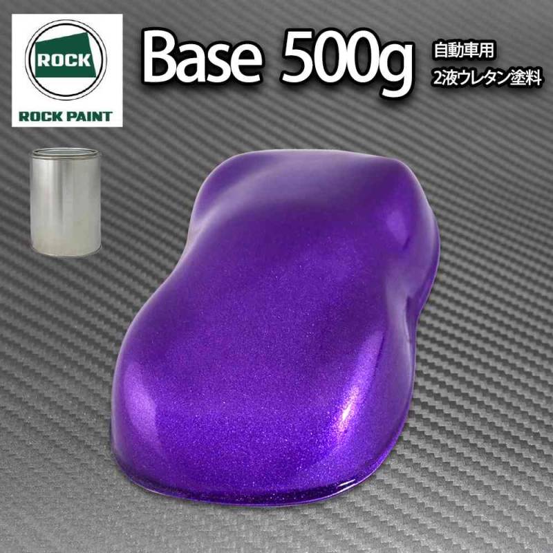 ロック パナロック ディープパープルメタリック粗目 500g/小分け ２液 ウレタン ロックペイント 自動車用塗料