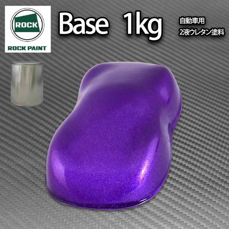 ロック パナロック ディープパープルメタリック粗目 1kg/小分け ２液 ウレタン ロックペイント 自動車用塗料