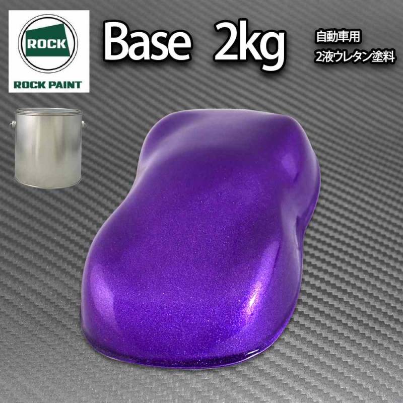 ロック パナロック ディープパープルメタリック粗目 2kg/小分け ２液 ウレタン ロックペイント 自動車用塗料