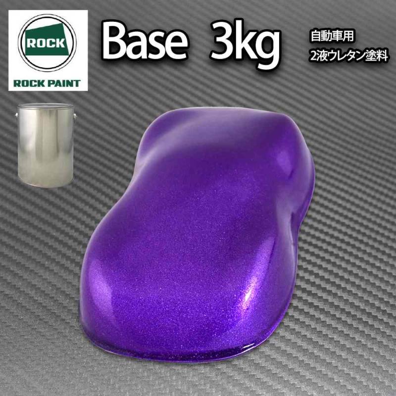 ロック パナロック ディープパープルメタリック粗目 3kg/小分け ２液 ウレタン ロックペイント 自動車用塗料