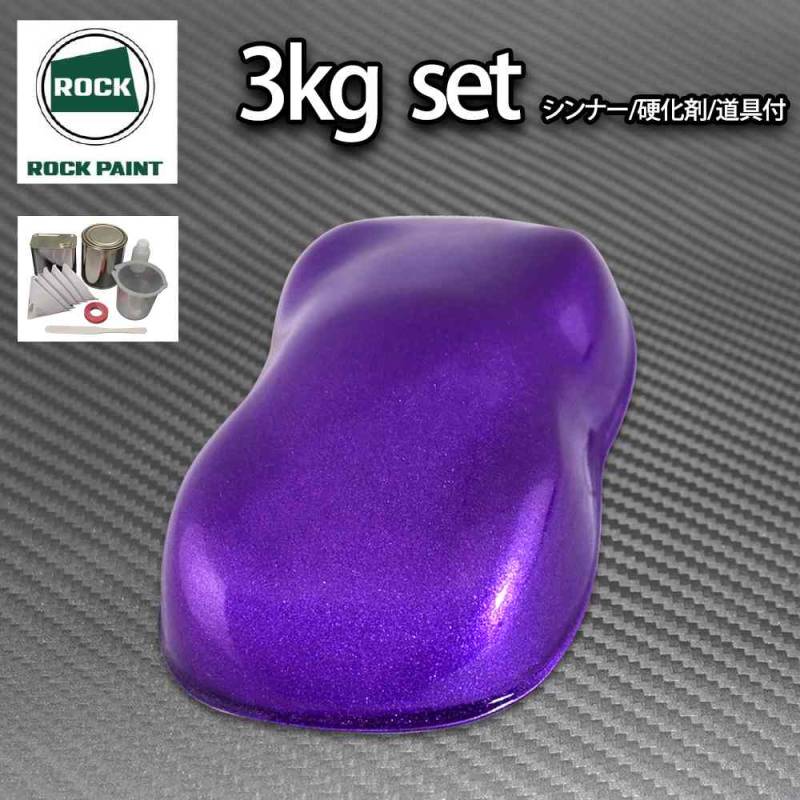 ロック パナロック ディープパープルメタリック粗目 3kgセット/２液 ウレタン ロックペイント 自動車用塗料