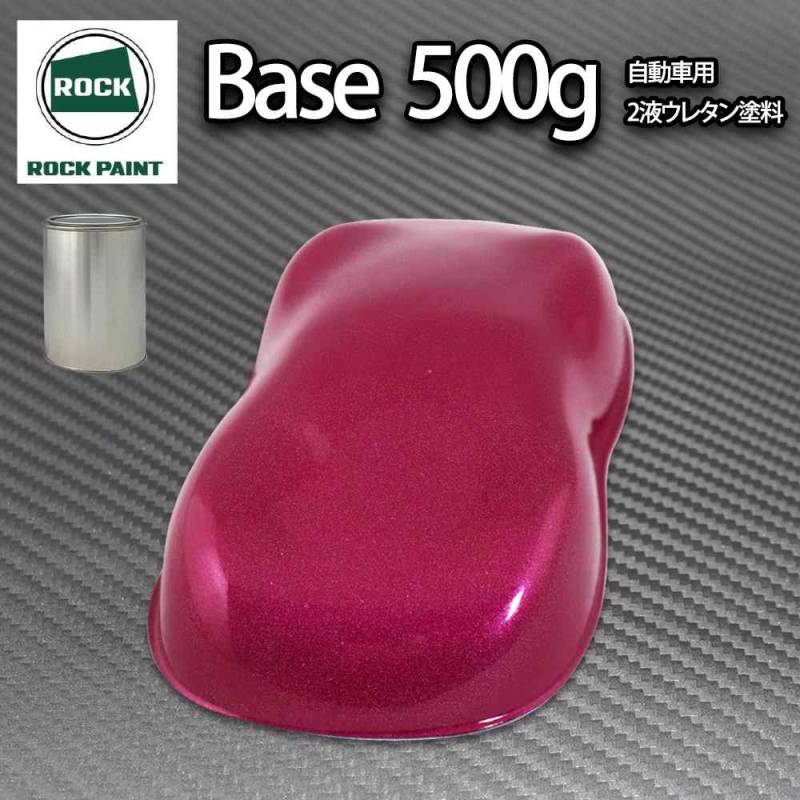 ロック パナロック ワインレッドメタリック粗目 500g/小分け ２液 ウレタン ロックペイント 自動車用塗料