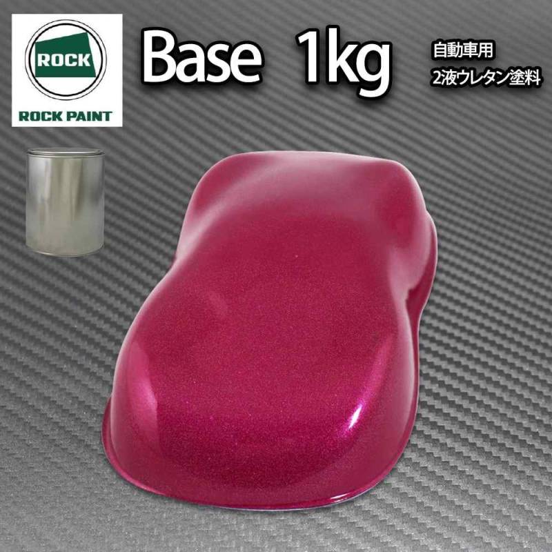 ロック パナロック ワインレッドメタリック粗目 1kg/小分け ２液 ウレタン ロックペイント 自動車用塗料