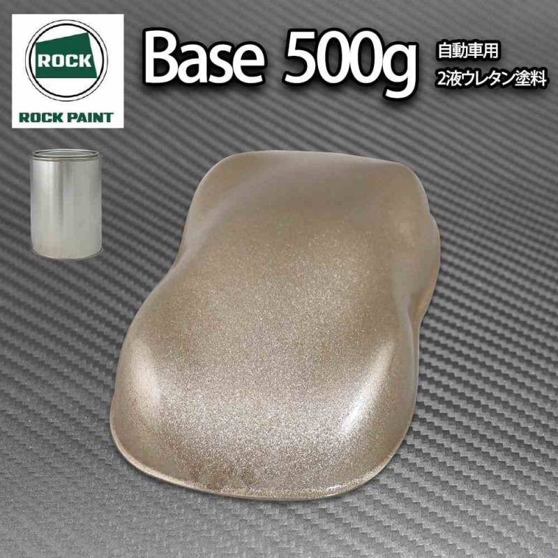ロック パナロック ゴールドメタリック超極粗目 500g/小分け ２液 ウレタン ロックペイント 自動車用塗料