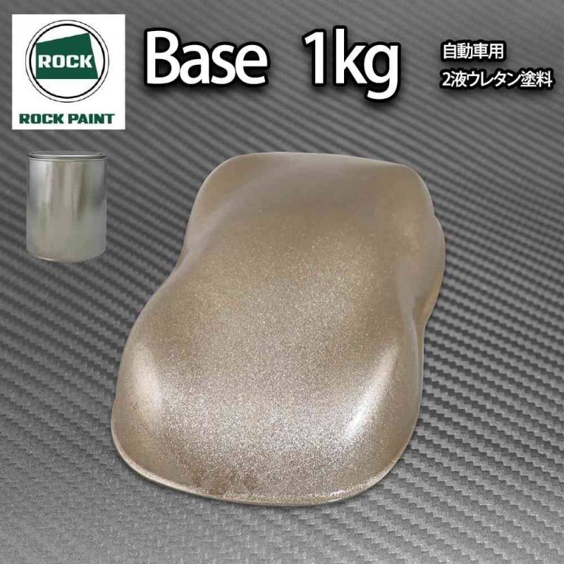 ロック パナロック ゴールドメタリック超極粗目 1kg/小分け ２液 ウレタン ロックペイント 自動車用塗料