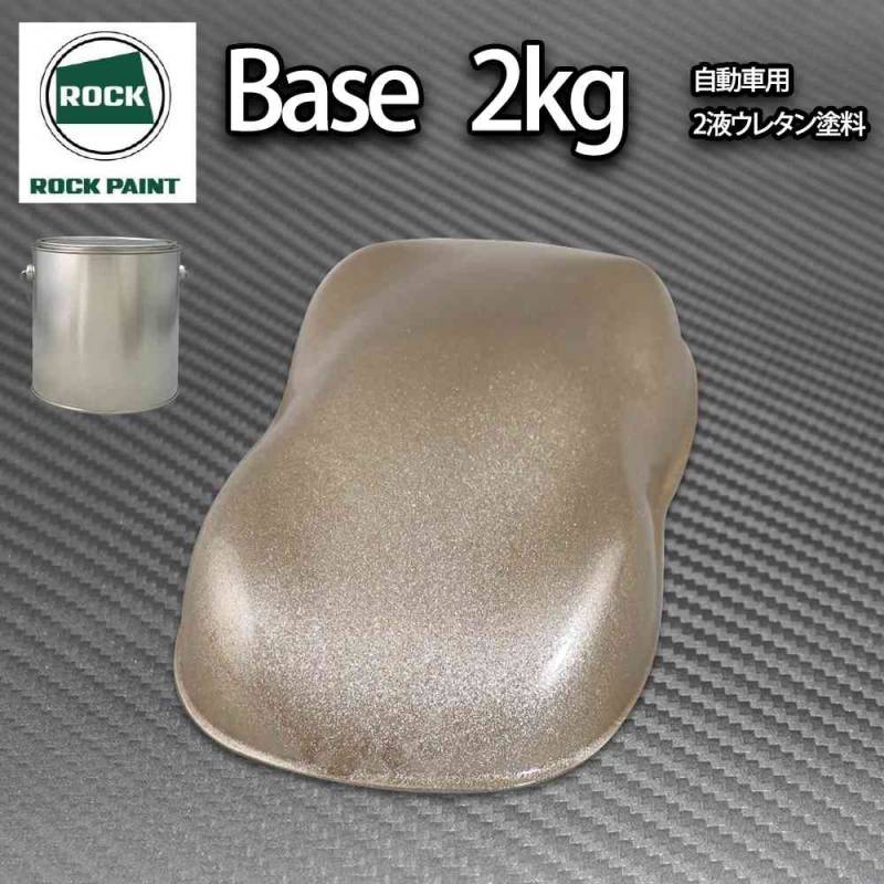 ロック パナロック ゴールドメタリック超極粗目 2kg/小分け ２液 ウレタン ロックペイント 自動車用塗料