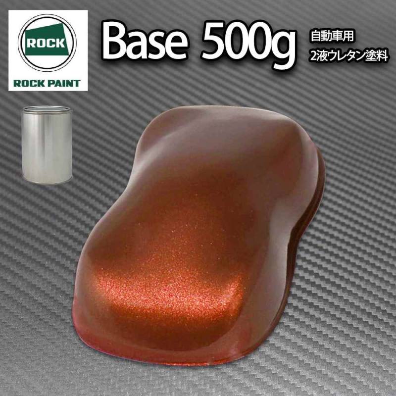 ロック パナロック チョコブラウンメタリック極粗目 500g/小分け ２液 ウレタン ロックペイント 自動車用塗料