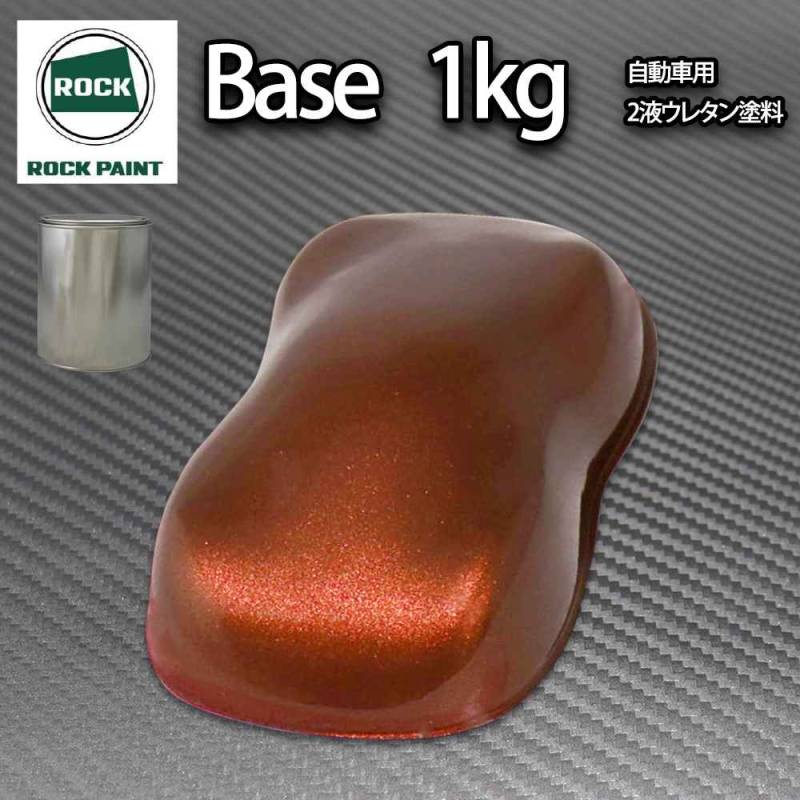ロック パナロック チョコブラウンメタリック極粗目 1kg/小分け ２液 ウレタン ロックペイント 自動車用塗料
