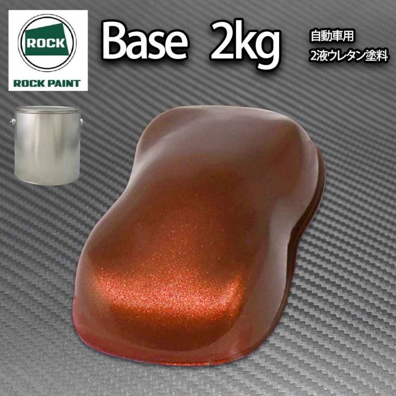 ロック パナロック チョコブラウンメタリック極粗目 2kg/小分け ２液 ウレタン ロックペイント 自動車用塗料