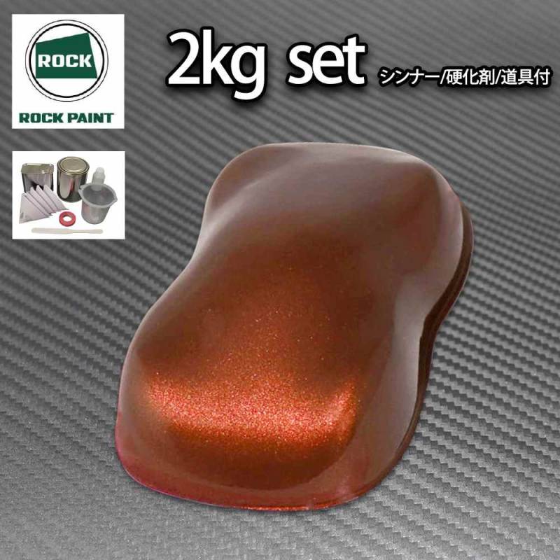 ロック パナロック チョコブラウンメタリック極粗目 2kgセット/２液 ウレタン ロックペイント 自動車用塗料