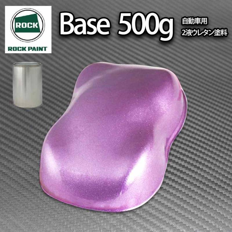 ロック パナロック ローズパープルメタリック超極粗目 500g/小分け ２液 ウレタン ロックペイント 自動車用塗料