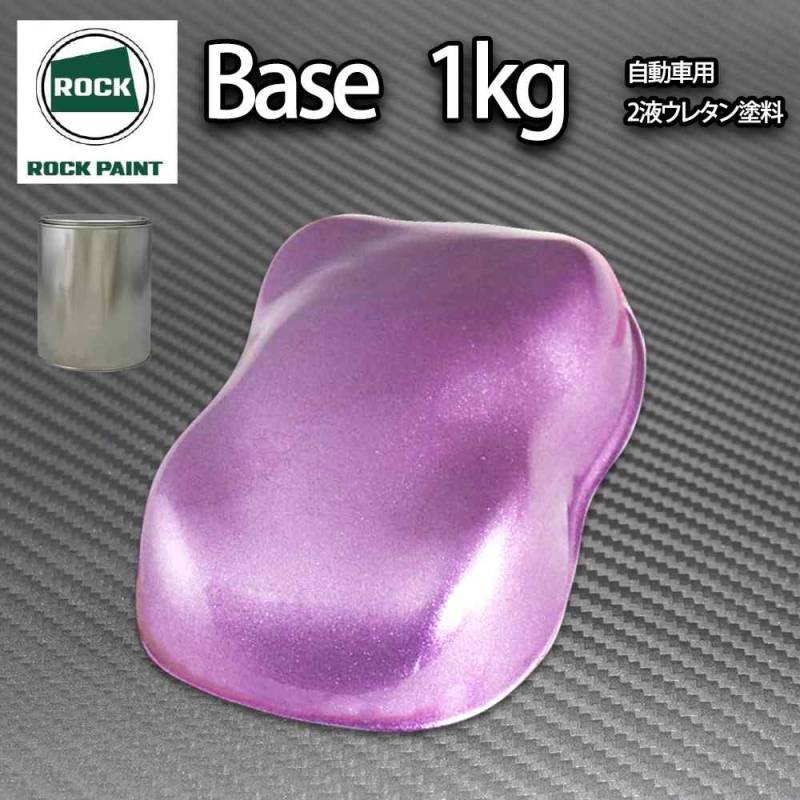 ロック パナロック ローズパープルメタリック超極粗目 1kg/小分け ２液 ウレタン ロックペイント 自動車用塗料