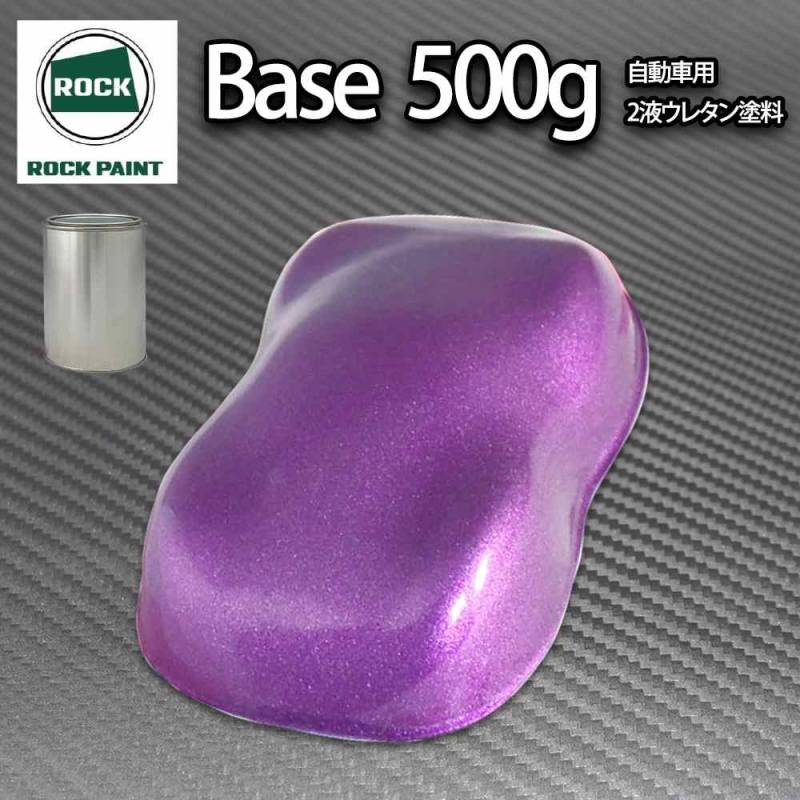 ロック パナロック ローズパープルメタリック粗目 500g/小分け ２液 ウレタン ロックペイント 自動車用塗料