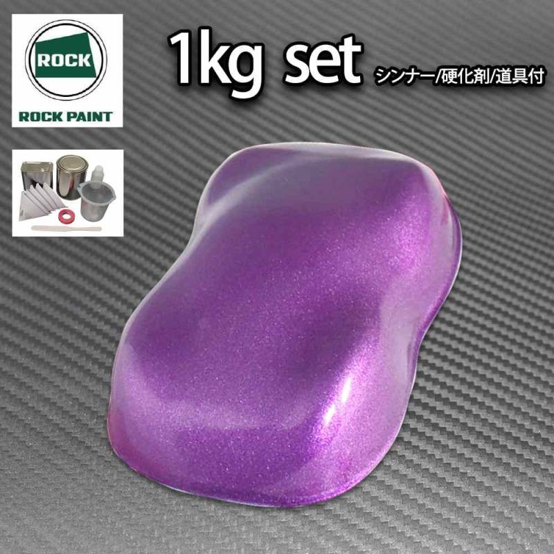 ロック パナロック ローズパープルメタリック粗目 1kgセット/２液 ウレタン ロックペイント 自動車用塗料