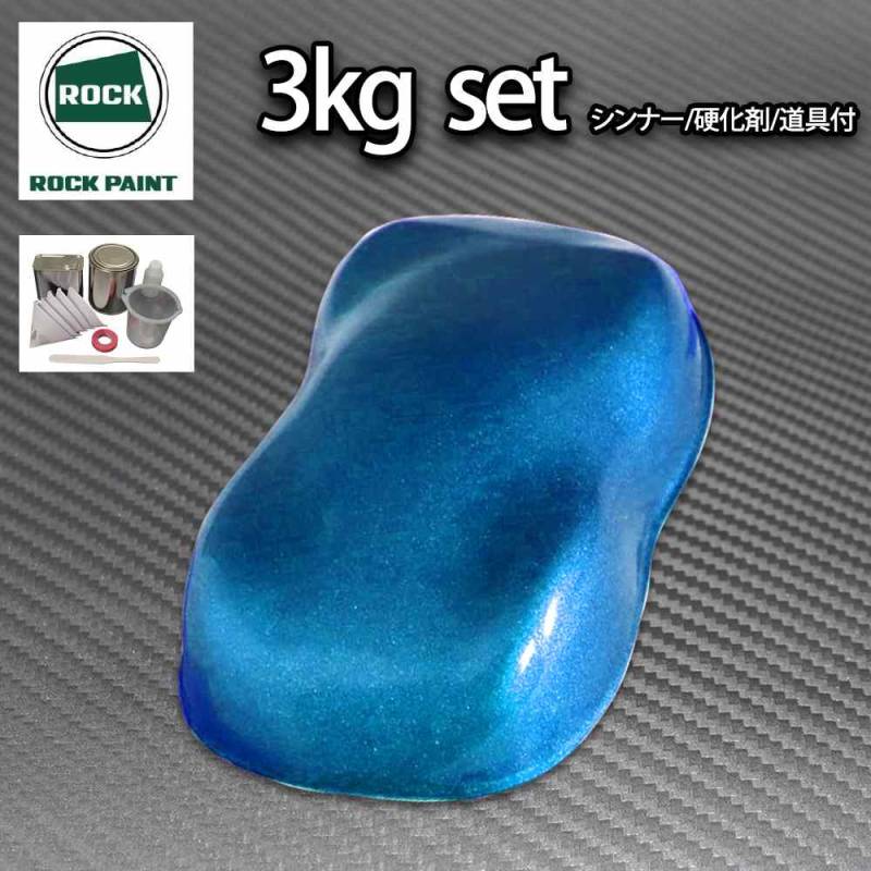 ロック パナロック ダークブルーメタリック極粗目 3kgセット/２液 ウレタン ロックペイント 自動車用塗料