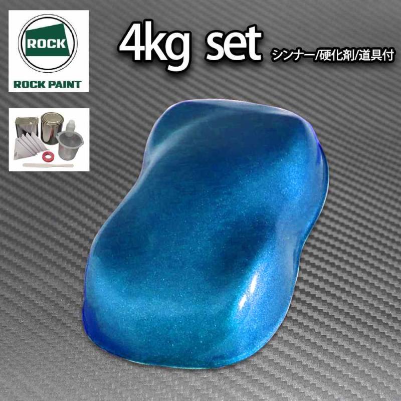 ロック パナロック ダークブルーメタリック極粗目 4kgセット/２液 ウレタン ロックペイント 自動車用塗料