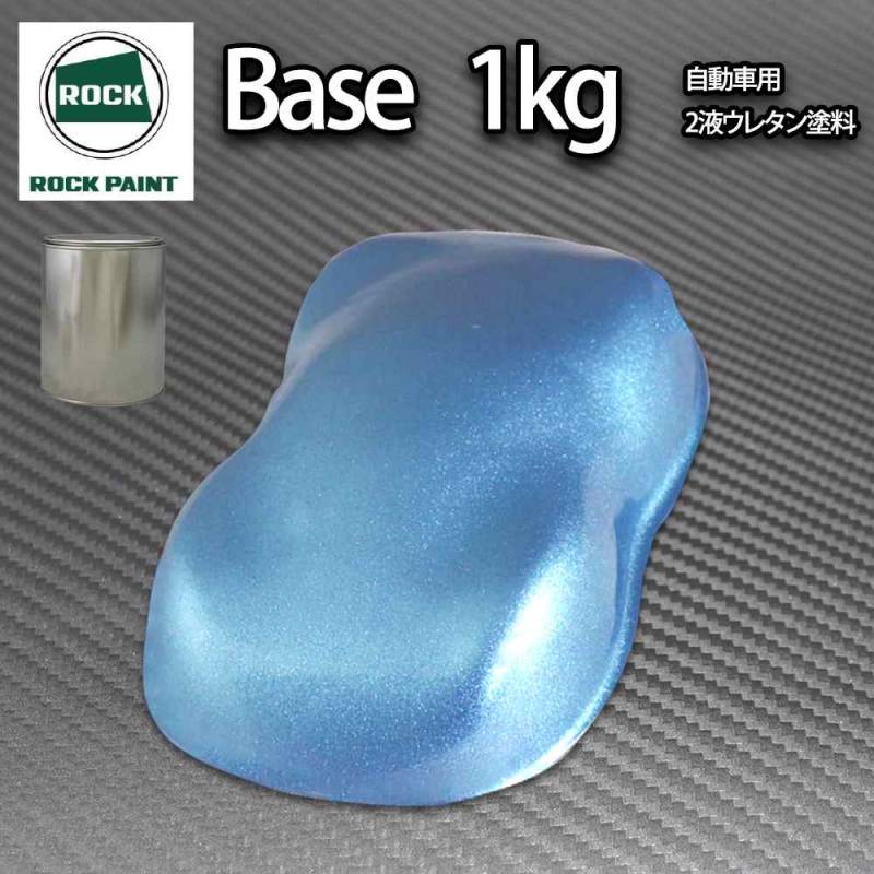 ロック パナロック ライトブルーメタリック超極粗目 1kg/小分け ２液 ウレタン ロックペイント 自動車用塗料