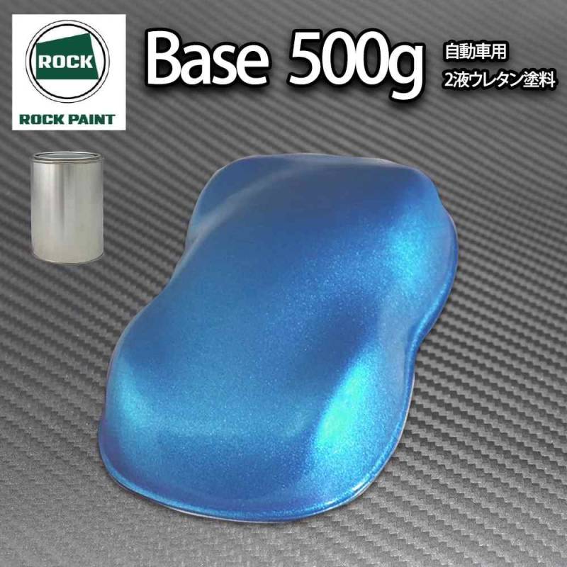 ロック パナロック ライトブルーメタリック粗目 500g/小分け ２液 ウレタン ロックペイント 自動車用塗料