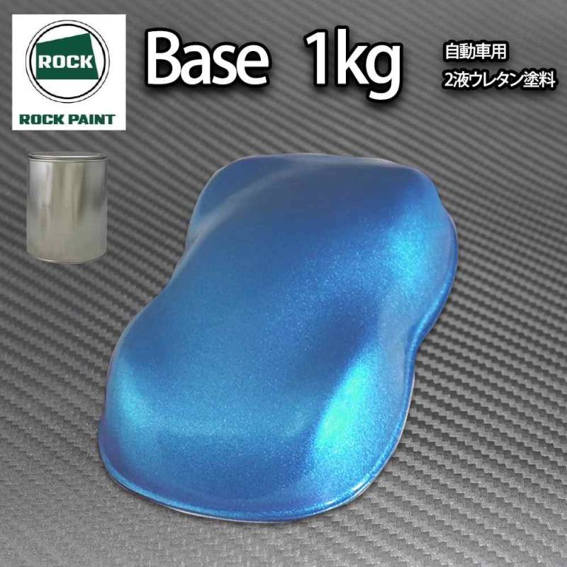 ロック パナロック ライトブルーメタリック粗目 1kg/小分け ２液 ウレタン ロックペイント 自動車用塗料