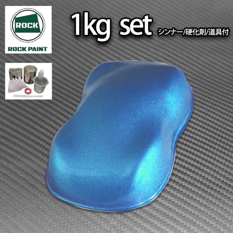 ロック パナロック ライトブルーメタリック粗目 1kgセット/２液 ウレタン ロックペイント 自動車用塗料