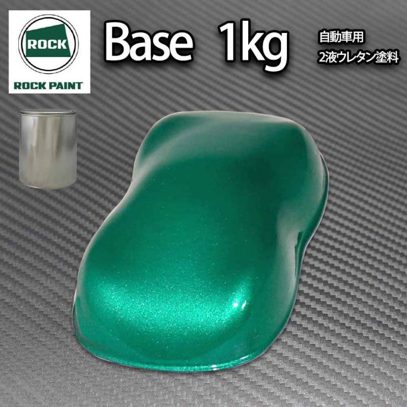 ロック パナロック ダークグリーンメタリック極粗目 1kg/小分け ２液 ウレタン ロックペイント 自動車用塗料
