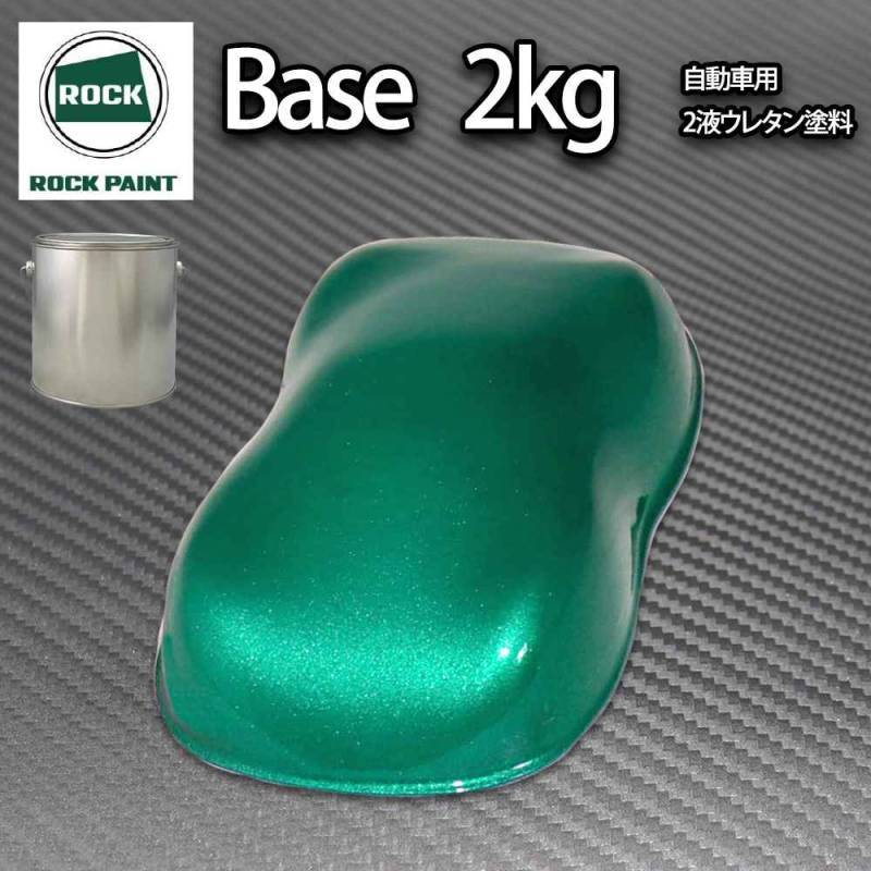 ロック パナロック ダークグリーンメタリック極粗目 2kg/小分け ２液 ウレタン ロックペイント 自動車用塗料