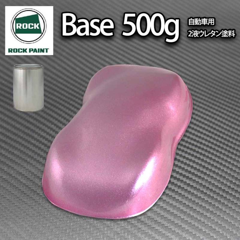 ロック パナロック ライトピンクメタリック超極粗目 500g/小分け ２液 ウレタン ロックペイント 自動車用塗料